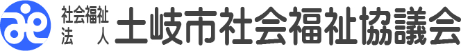 社会福祉法人　土岐市社会福祉協議会