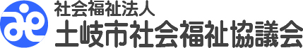 土岐市社会福祉協議会